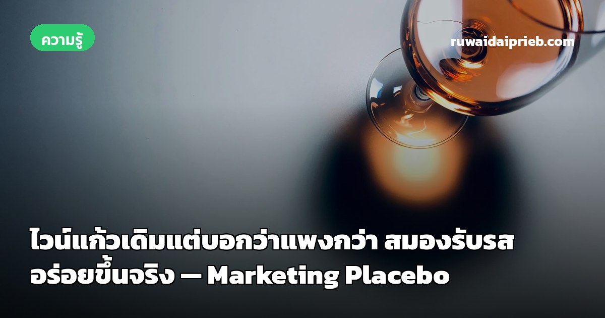 ไวน์แก้วเดิมแต่บอกว่าแพงกว่า สมองรับรสอร่อยขึ้นจริง — Marketing Placebo