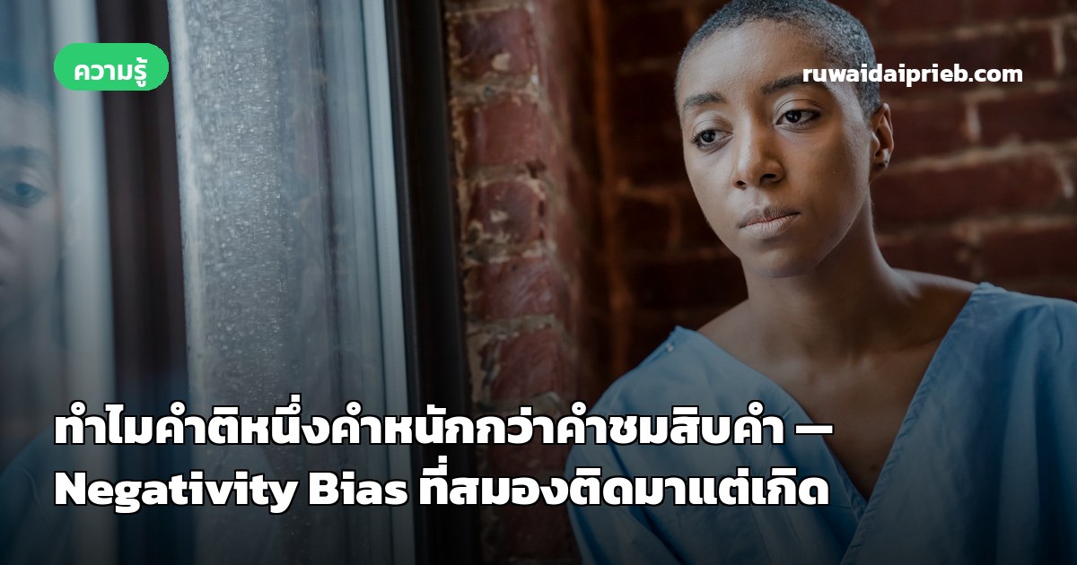 ทำไมคำติหนึ่งคำหนักกว่าคำชมสิบคำ — Negativity Bias ที่สมองติดมาแต่เกิด