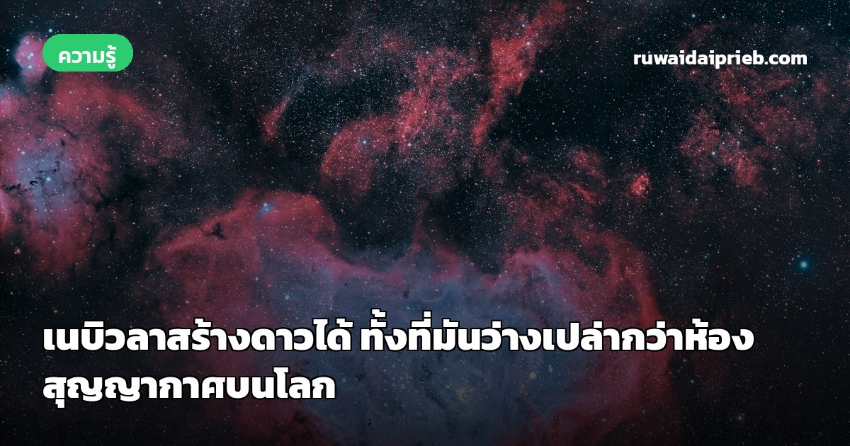 เนบิวลาสร้างดาวได้ ทั้งที่มันว่างเปล่ากว่าห้องสุญญากาศบนโลก