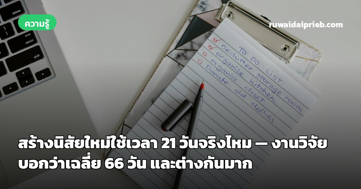สร้างนิสัยใหม่ใช้เวลา 21 วันจริงไหม — งานวิจัยบอกว่าเฉลี่ย 66 วัน และต่างกันมาก