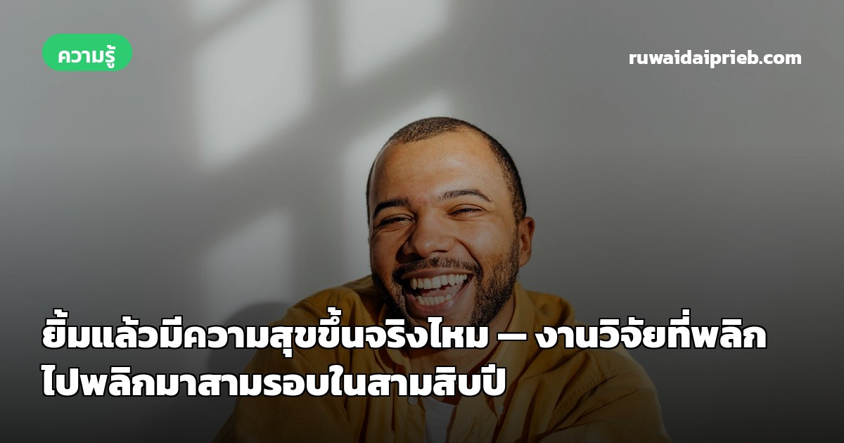 ยิ้มแล้วมีความสุขขึ้นจริงไหม — งานวิจัยที่พลิกไปพลิกมาสามรอบในสามสิบปี