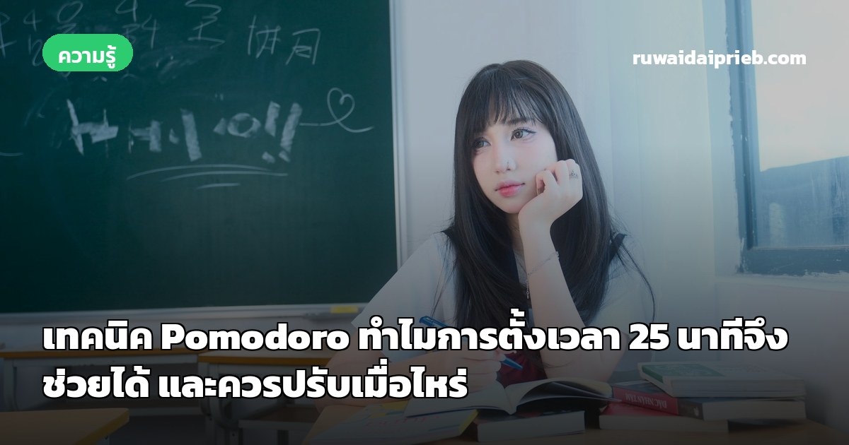 เทคนิค Pomodoro ทำไมการตั้งเวลา 25 นาทีจึงช่วยได้ และควรปรับเมื่อไหร่