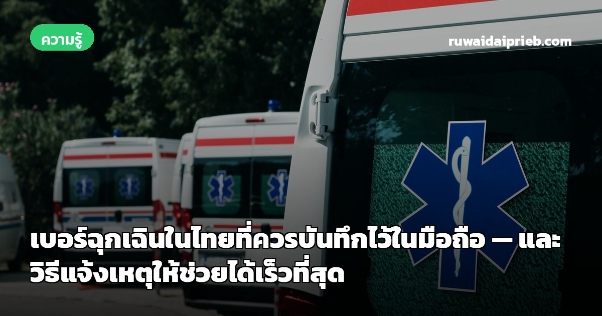 เบอร์ฉุกเฉินในไทยที่ควรบันทึกไว้ในมือถือ — และวิธีแจ้งเหตุให้ช่วยได้เร็วที่สุด