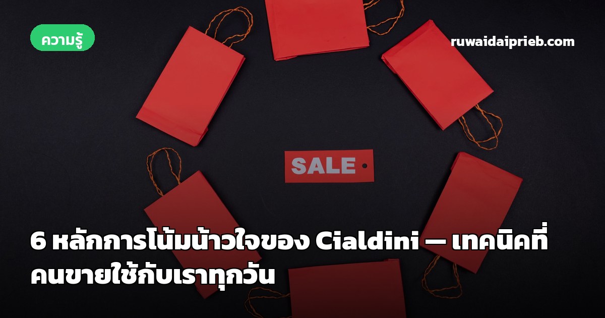 6 หลักการโน้มน้าวใจของ Cialdini — เทคนิคที่คนขายใช้กับเราทุกวัน