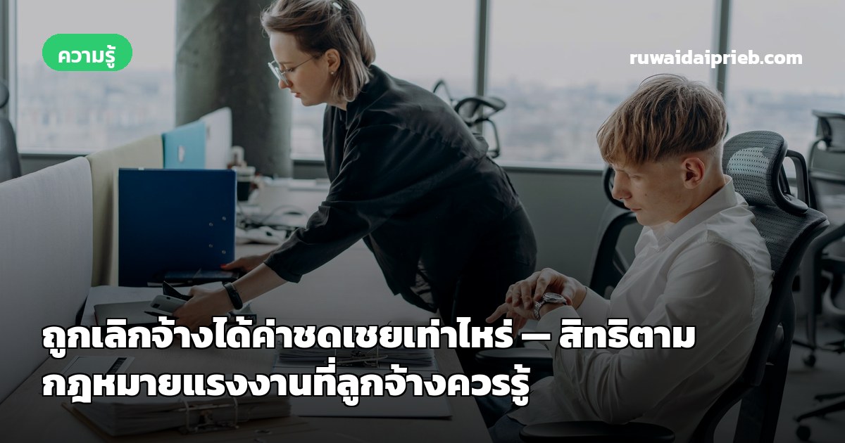 ถูกเลิกจ้างได้ค่าชดเชยเท่าไหร่ — สิทธิตามกฎหมายแรงงานที่ลูกจ้างควรรู้