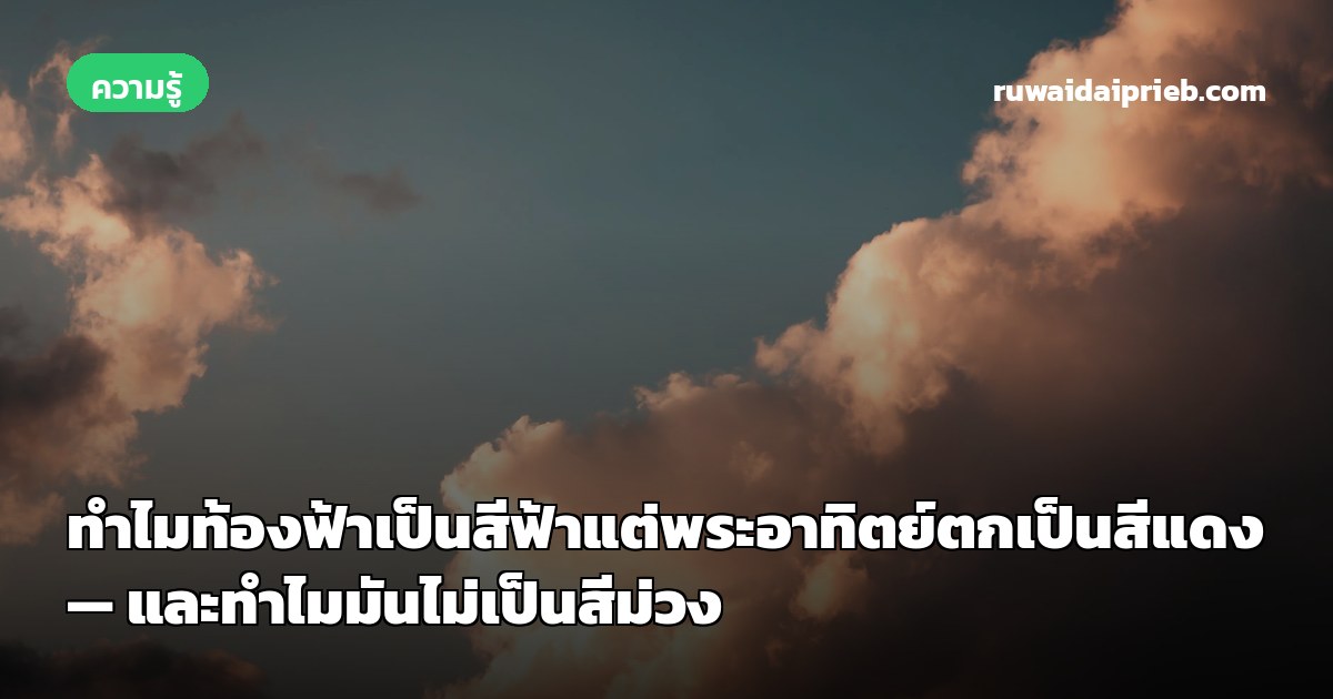 ทำไมท้องฟ้าเป็นสีฟ้าแต่พระอาทิตย์ตกเป็นสีแดง — และทำไมมันไม่เป็นสีม่วง