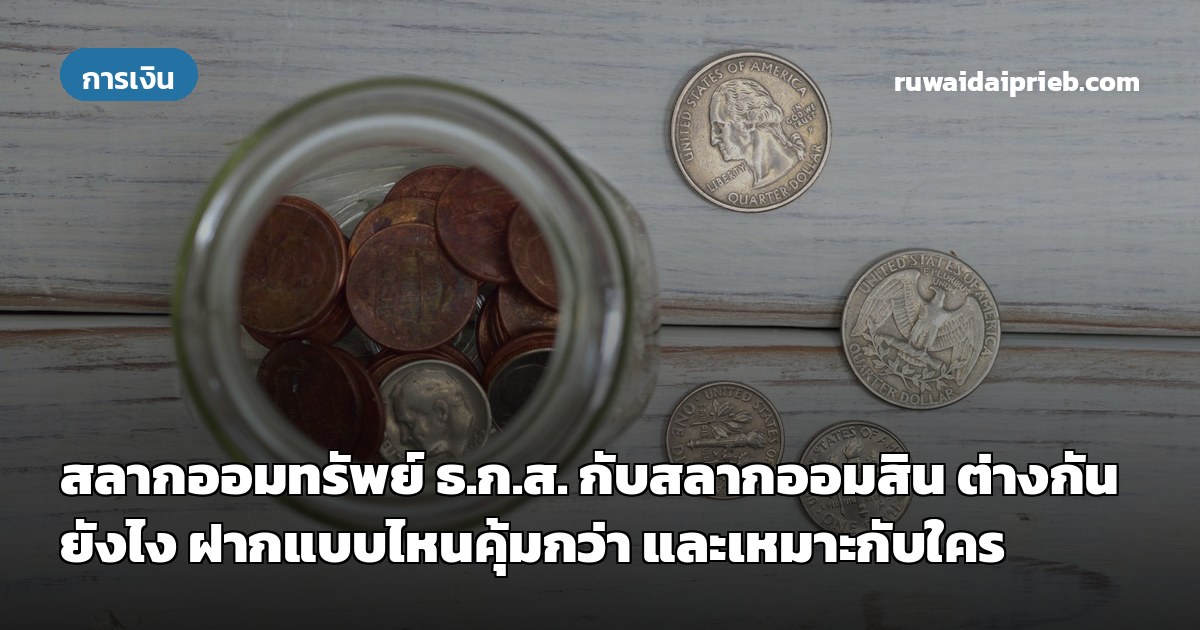 สลากออมทรัพย์ ธ.ก.ส. กับสลากออมสิน ต่างกันยังไง ฝากแบบไหนคุ้มกว่า และเหมาะกับใคร