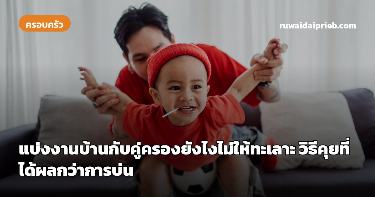 แบ่งงานบ้านกับคู่ครองยังไงไม่ให้ทะเลาะ วิธีคุยที่ได้ผลกว่าการบ่น