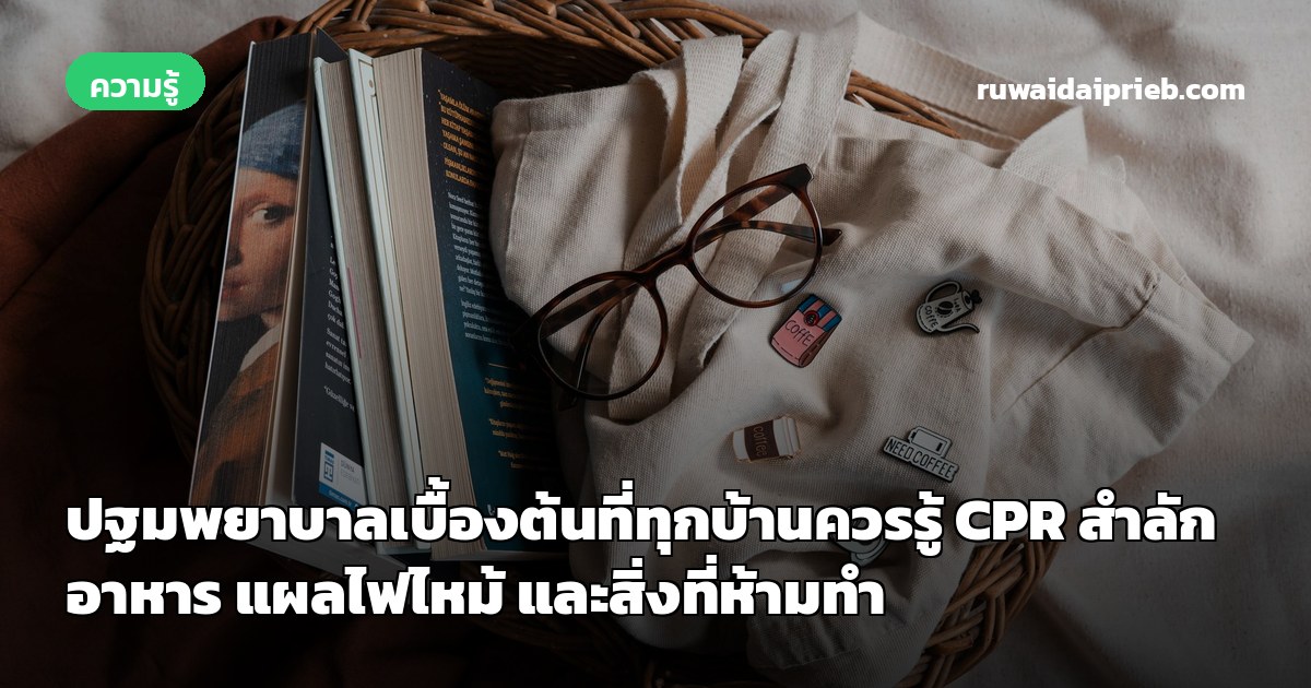 ปฐมพยาบาลเบื้องต้นที่ทุกบ้านควรรู้ CPR สำลักอาหาร แผลไฟไหม้ และสิ่งที่ห้ามทำ