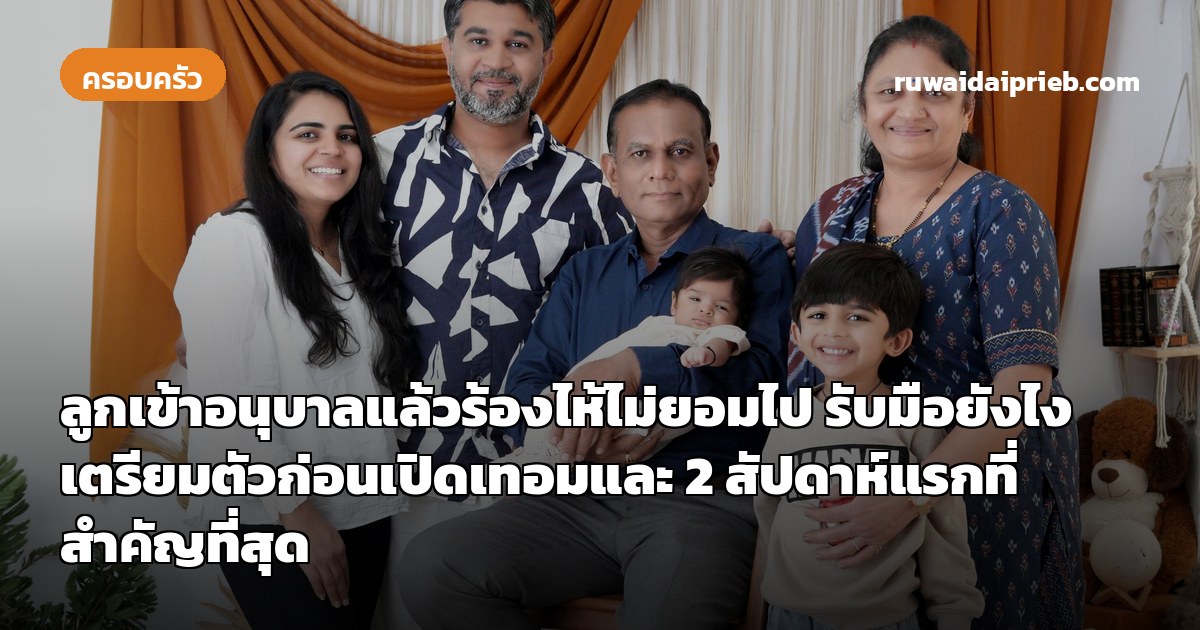 ลูกเข้าอนุบาลแล้วร้องไห้ไม่ยอมไป รับมือยังไง เตรียมตัวก่อนเปิดเทอมและ 2 สัปดาห์แรกที่สำคัญที่สุด
